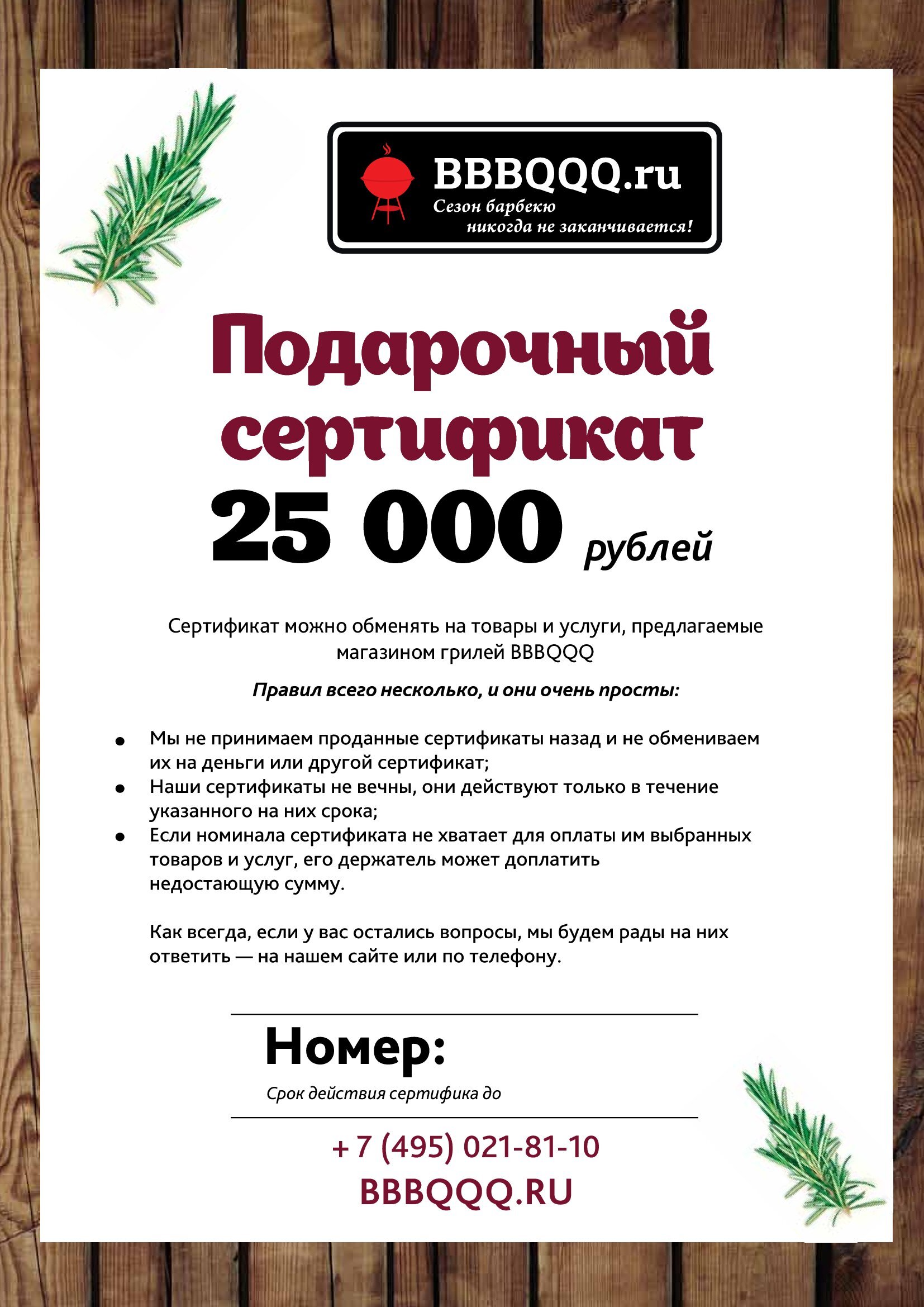 Подарочный сертификат BBBQQQ 25 000 руб
