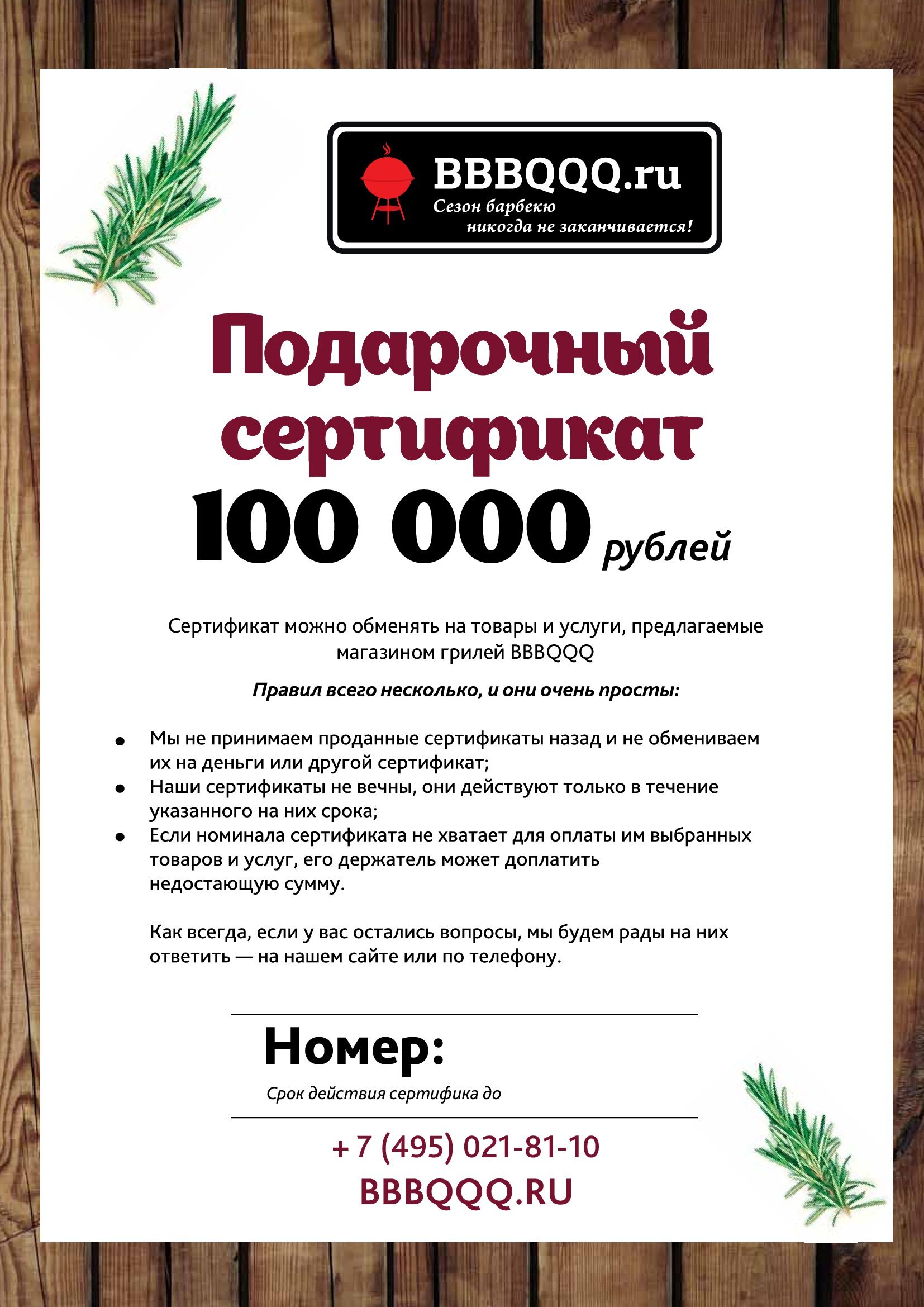 Подарочный сертификат BBBQQQ 100000 руб