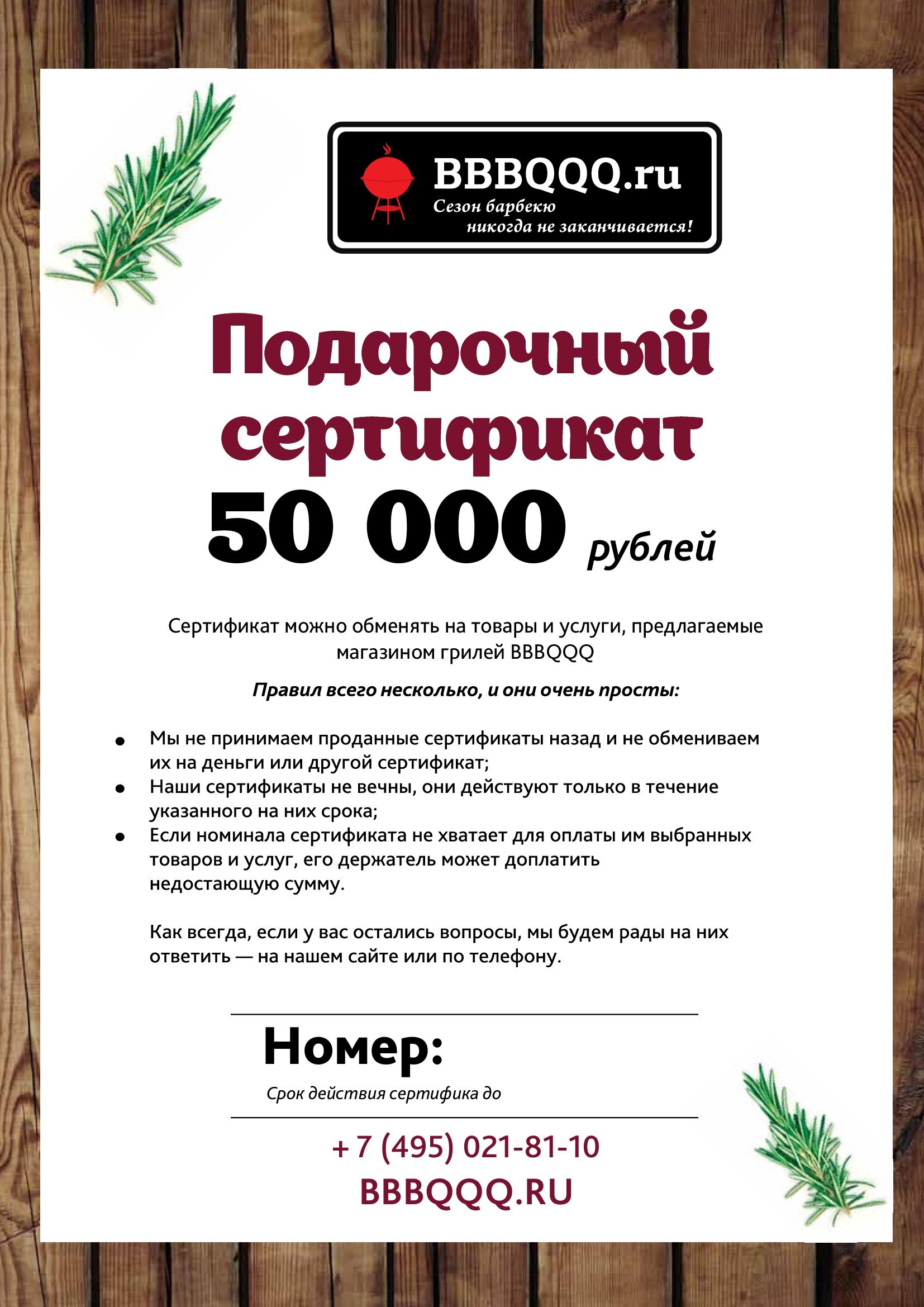 Подарочный сертификат BBBQQQ 50 000 руб