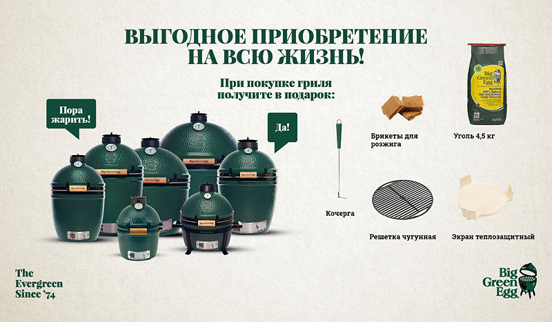 Акция Big Green Egg Акция Big Green Egg